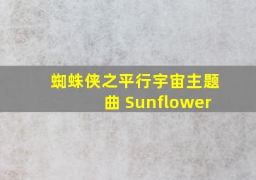 蜘蛛侠之平行宇宙主题曲 Sunflower